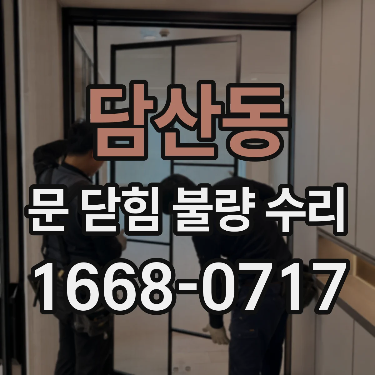 담산동 문 닫힘 불량 수리