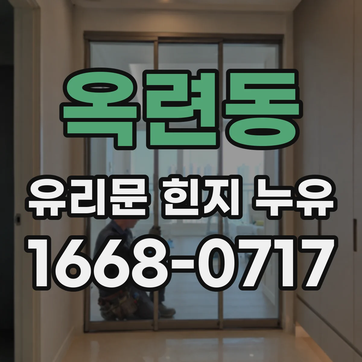 옥련동 유리문 힌지 누유