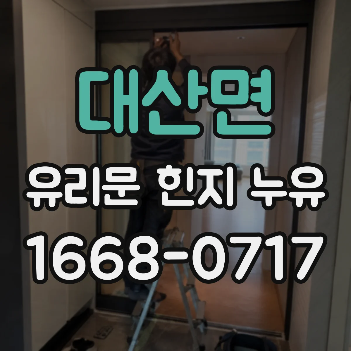 대산면 유리문 힌지 누유