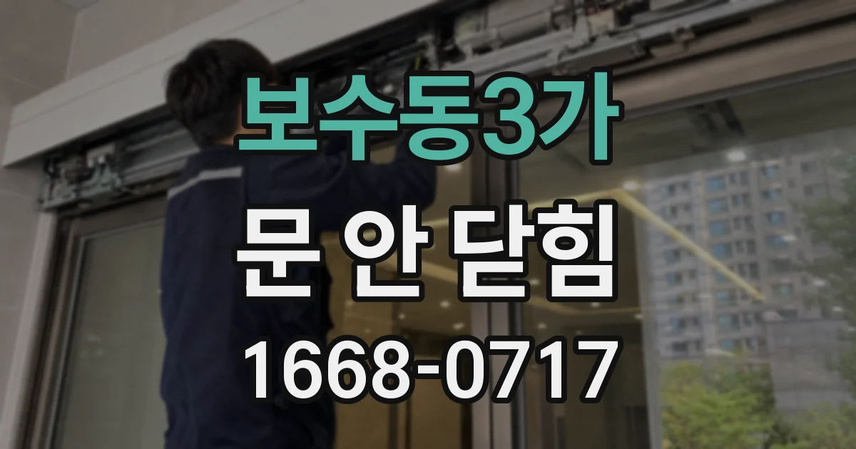 보수동3가 문 안 닫힘