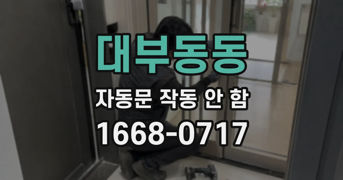 대부동동 자동문 작동 안 함