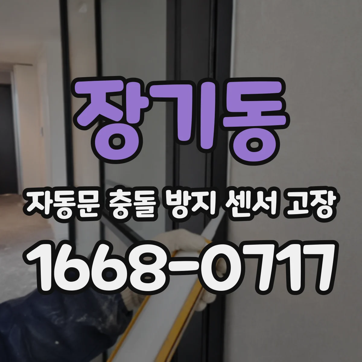 장기동 자동문 충돌 방지 센서 고장