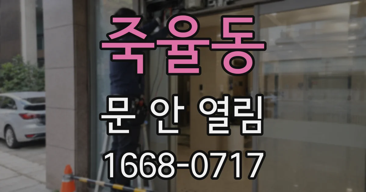 죽율동 문 안 열림