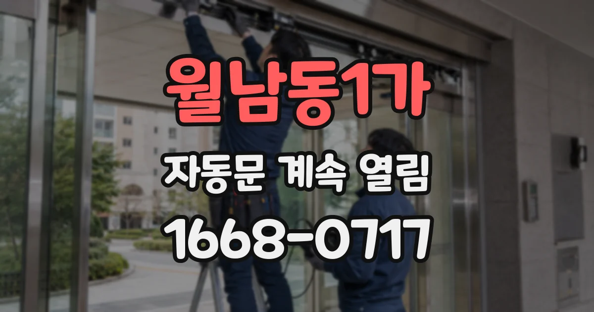 월남동1가 자동문 계속 열림