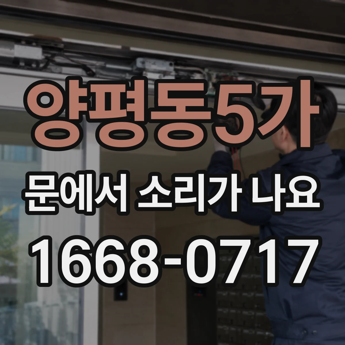 양평동5가 문에서 소리가 나요