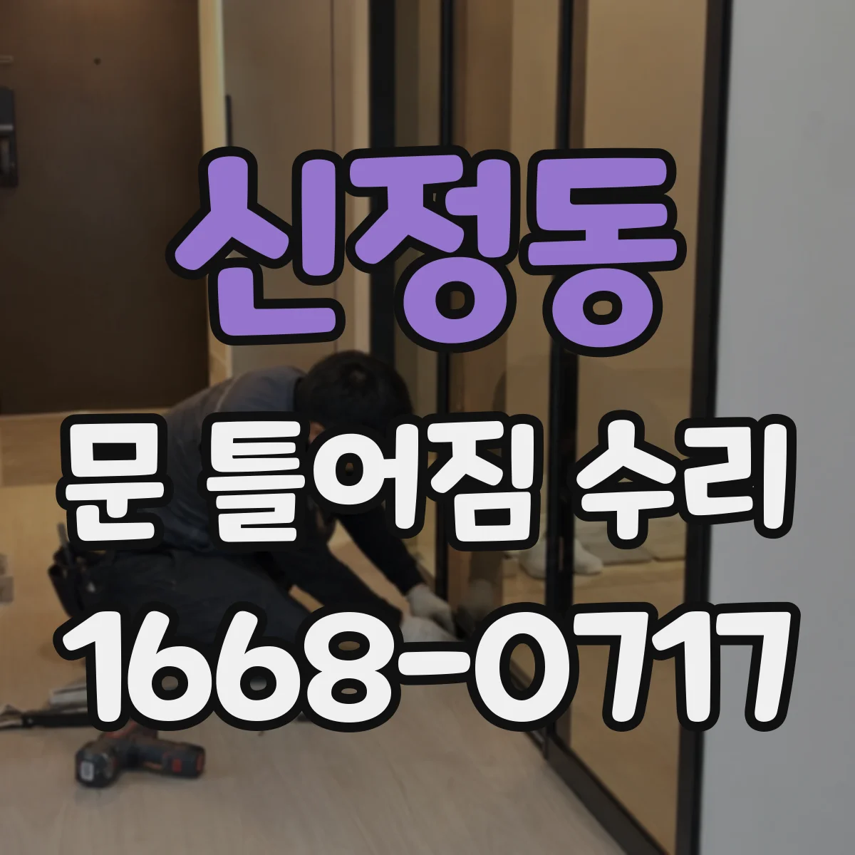 신정동 문 틀어짐 수리 문손잡이 작동이 뻑뻑할 때 틀어짐 점검