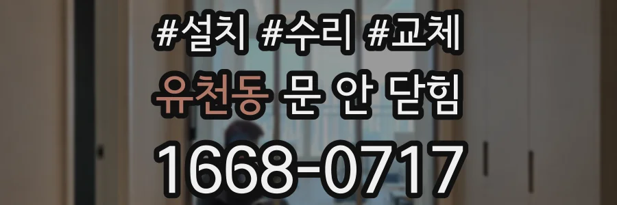 유천동 문 안 닫힘