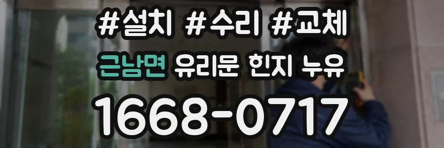 근남면 유리문 힌지 누유
