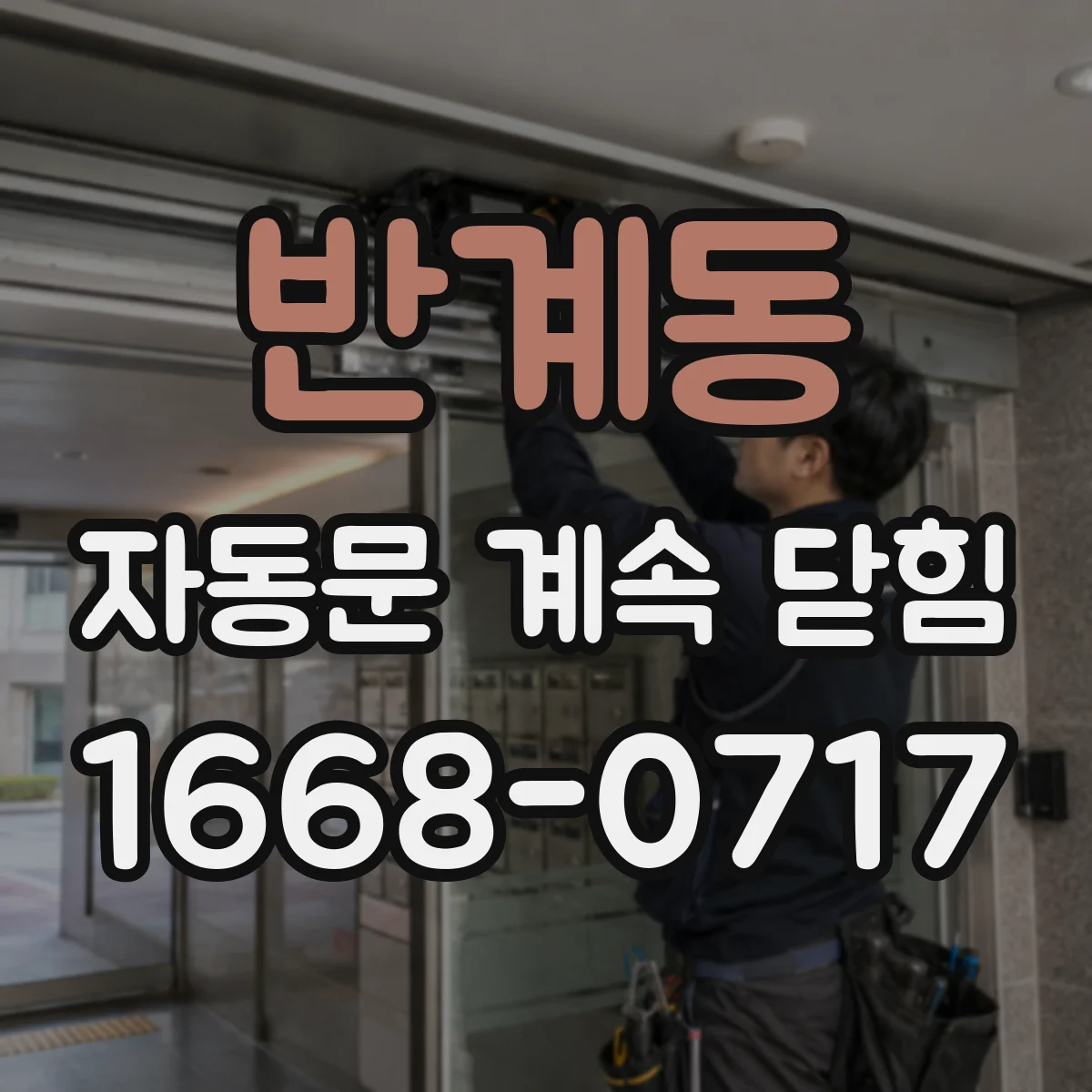 반계동 자동문 계속 닫힘