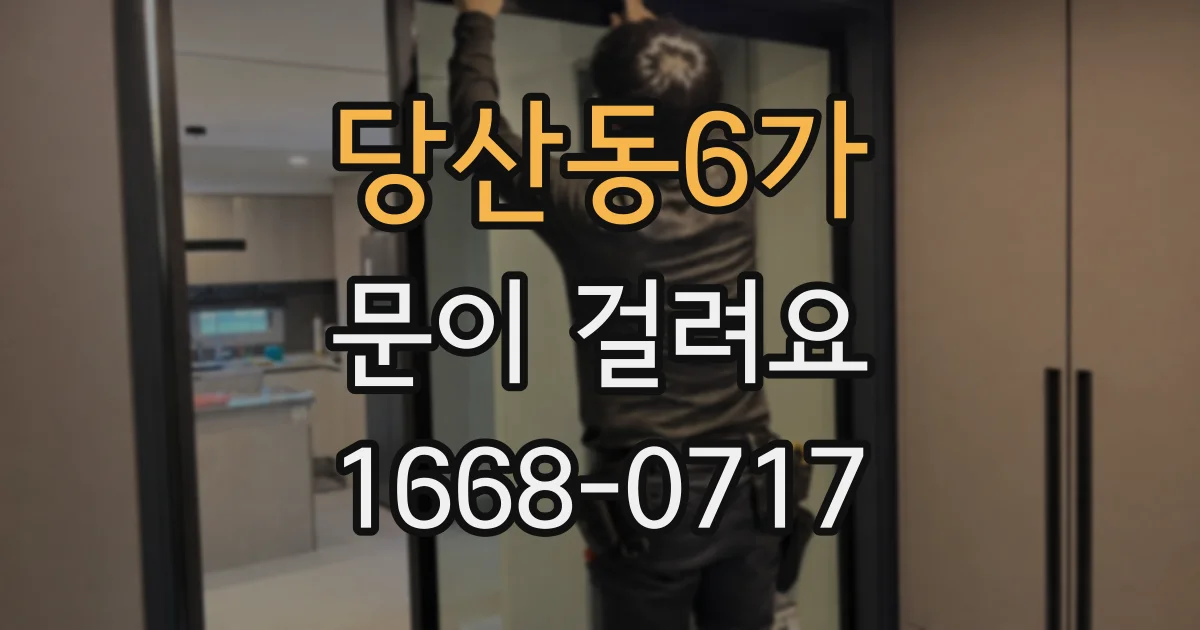 당산동6가 문이 걸려요