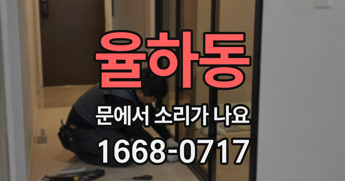 율하동 문에서 소리가 나요