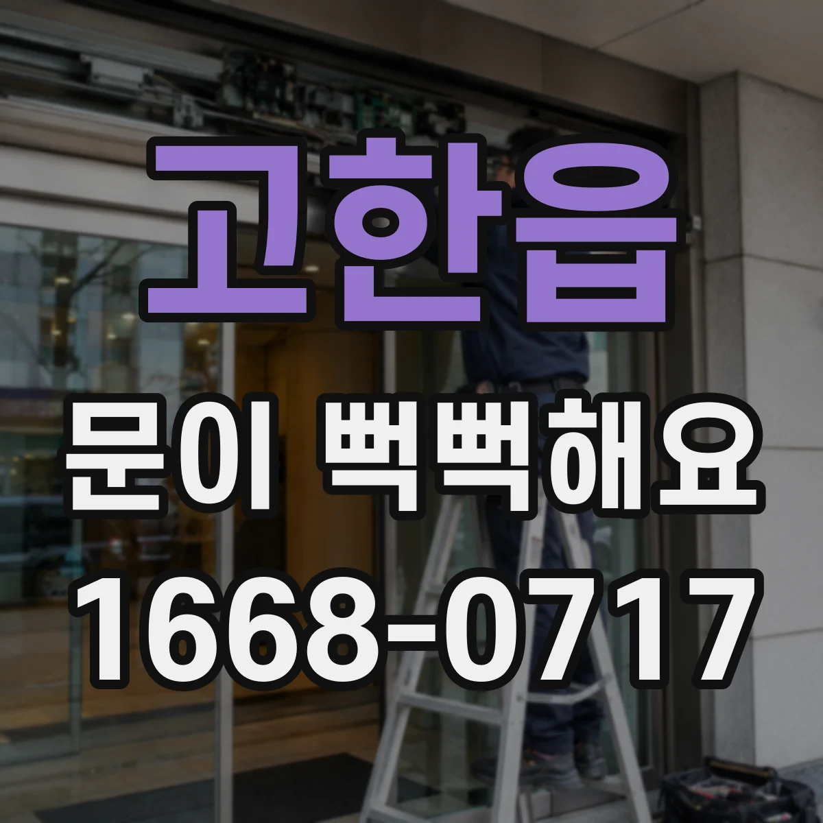 고한읍 문이 뻑뻑해요