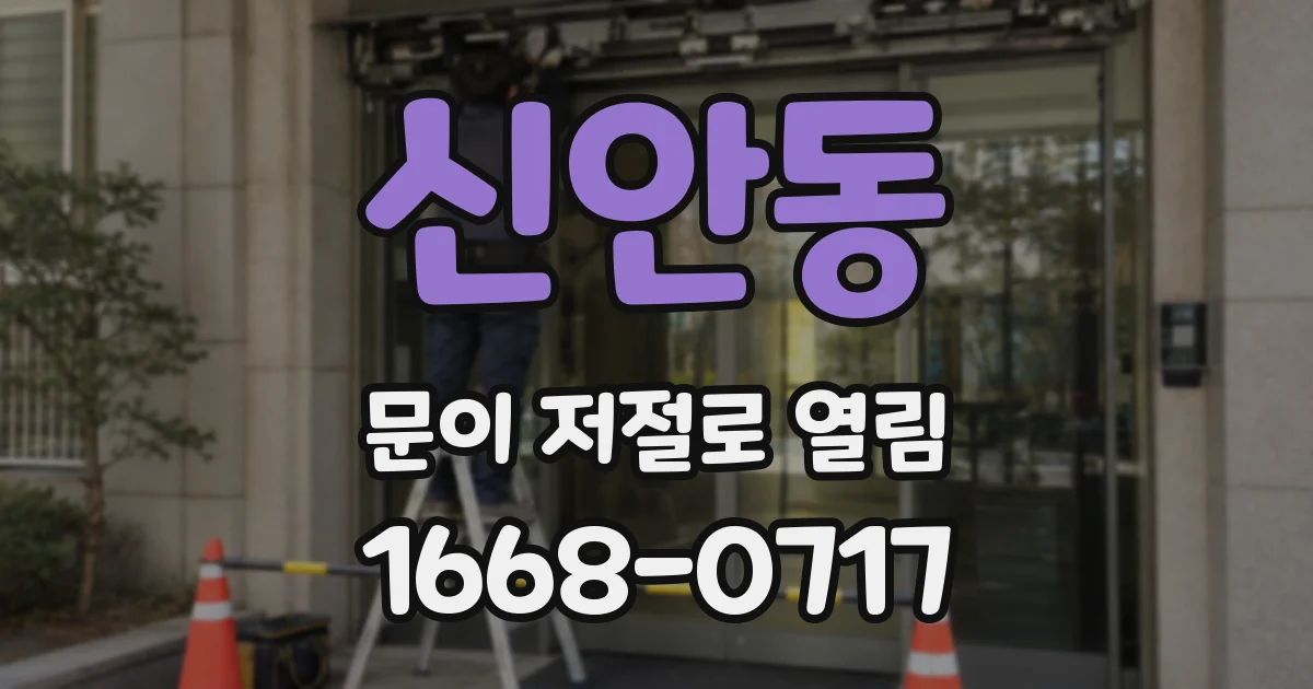 신안동 문이 저절로 열림