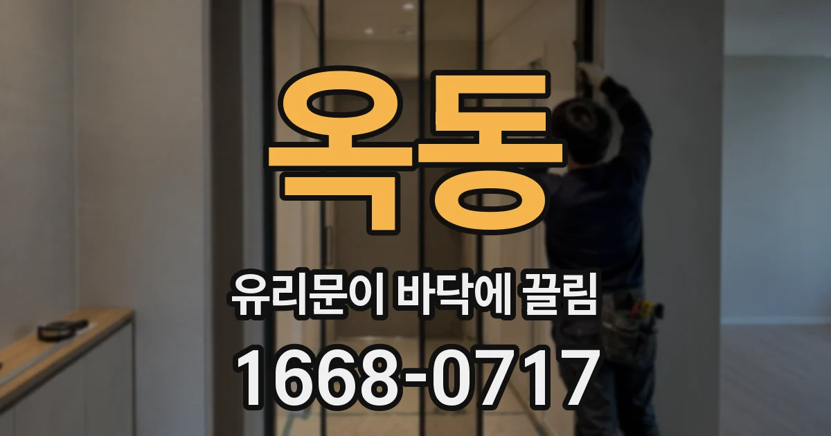 옥동 유리문이 바닥에 끌림