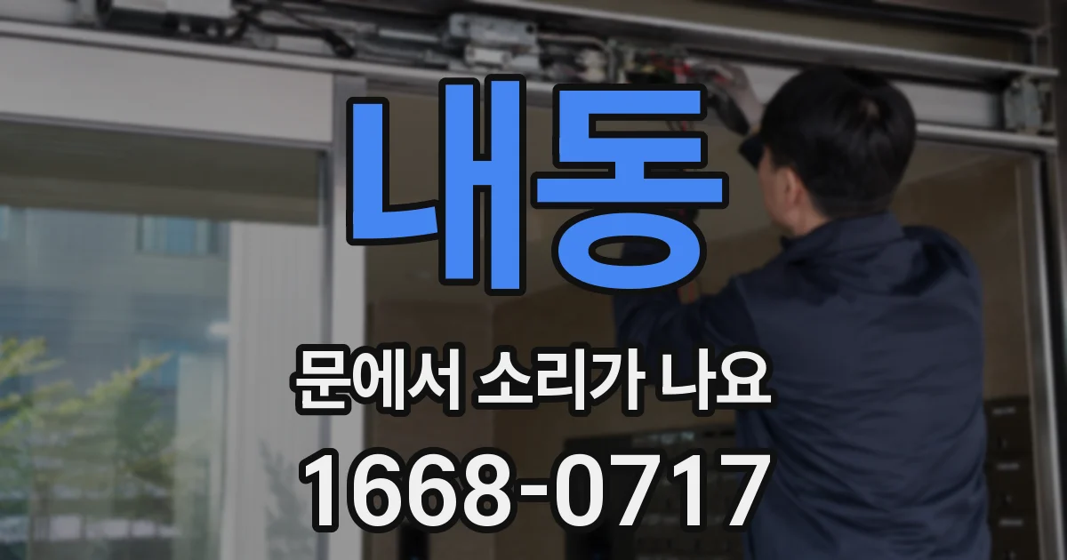 내동 문에서 소리가 나요