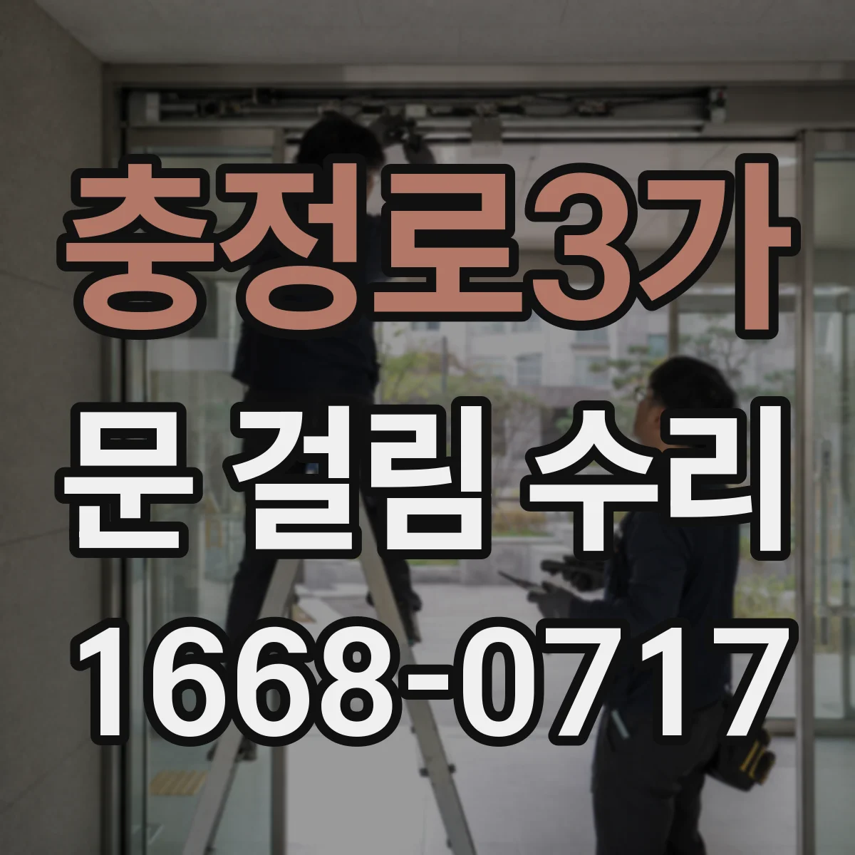 충정로3가 문 걸림 수리