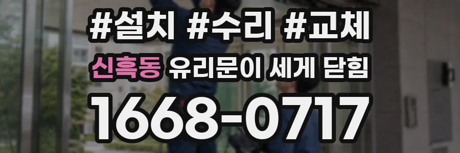 신흑동 유리문이 세게 닫힘