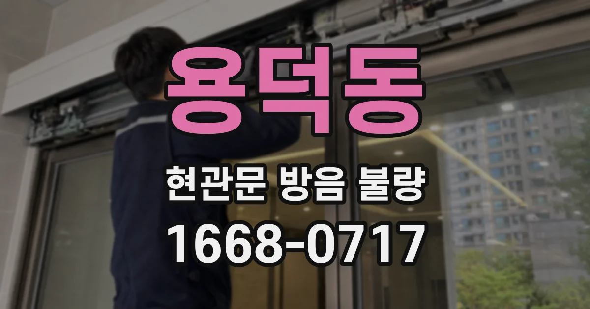 용덕동 현관문 방음 불량