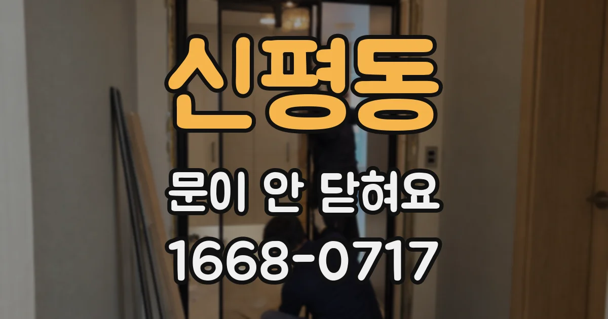 신평동 문이 안 닫혀요