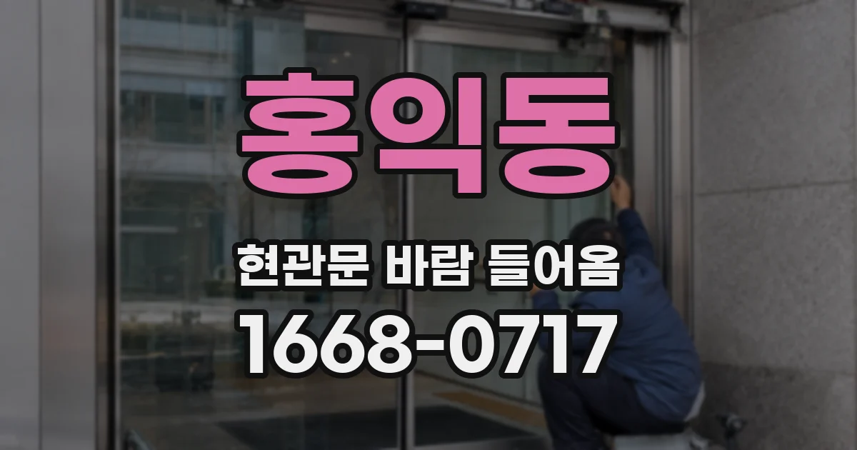 홍익동 현관문 바람 들어옴