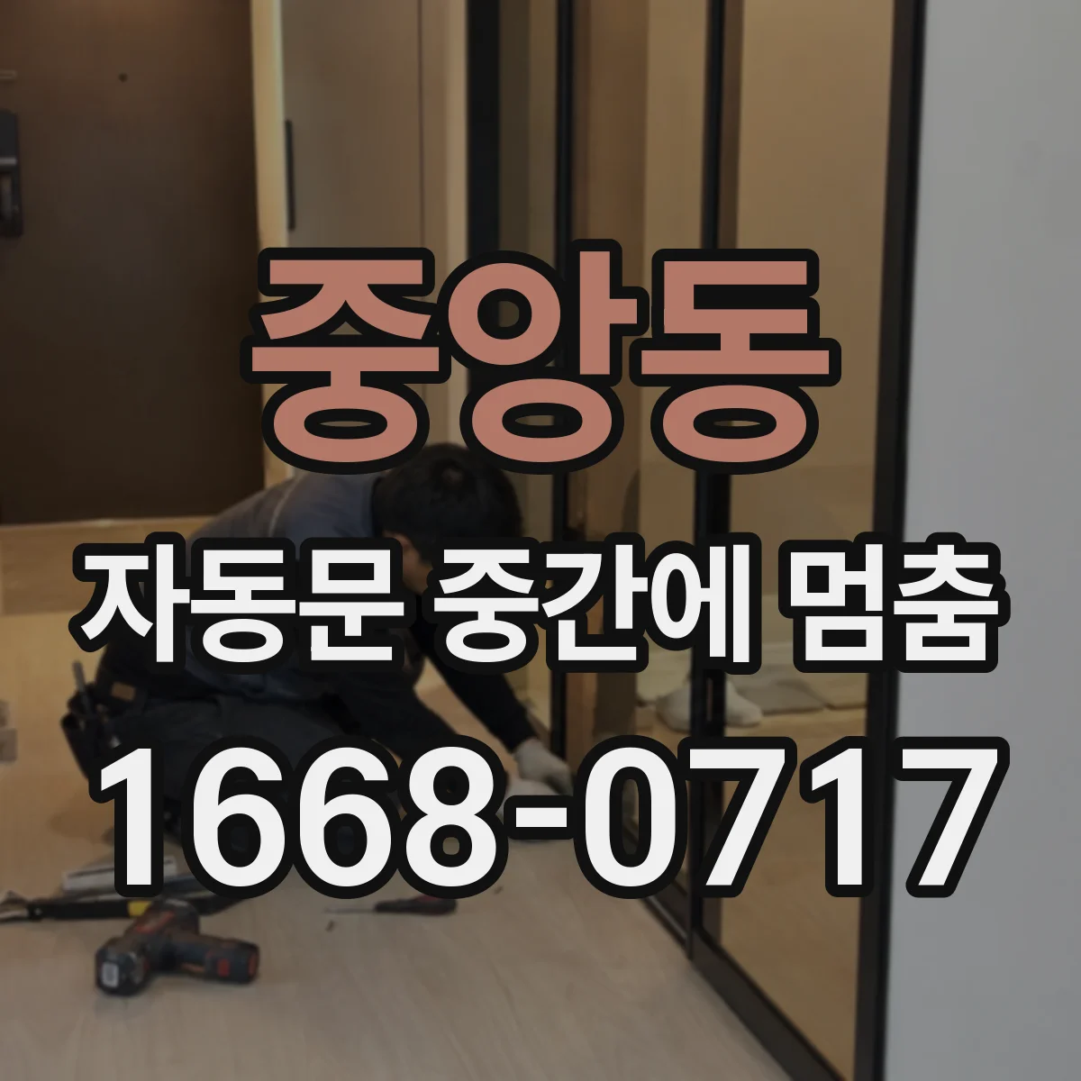 중앙동 자동문 중간에 멈춤