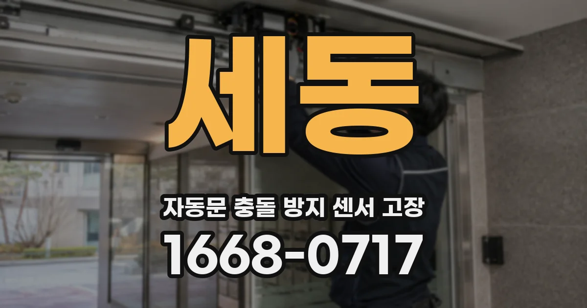 세동 자동문 충돌 방지 센서 고장