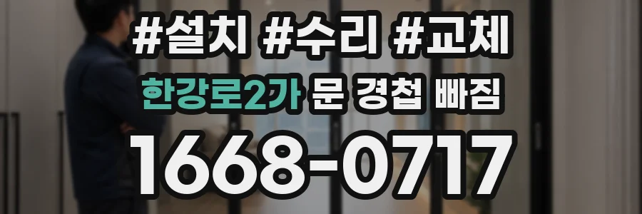 한강로2가 문 경첩 빠짐