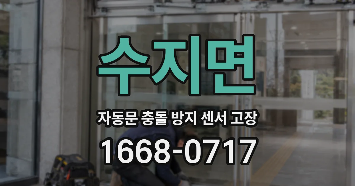 수지면 자동문 충돌 방지 센서 고장