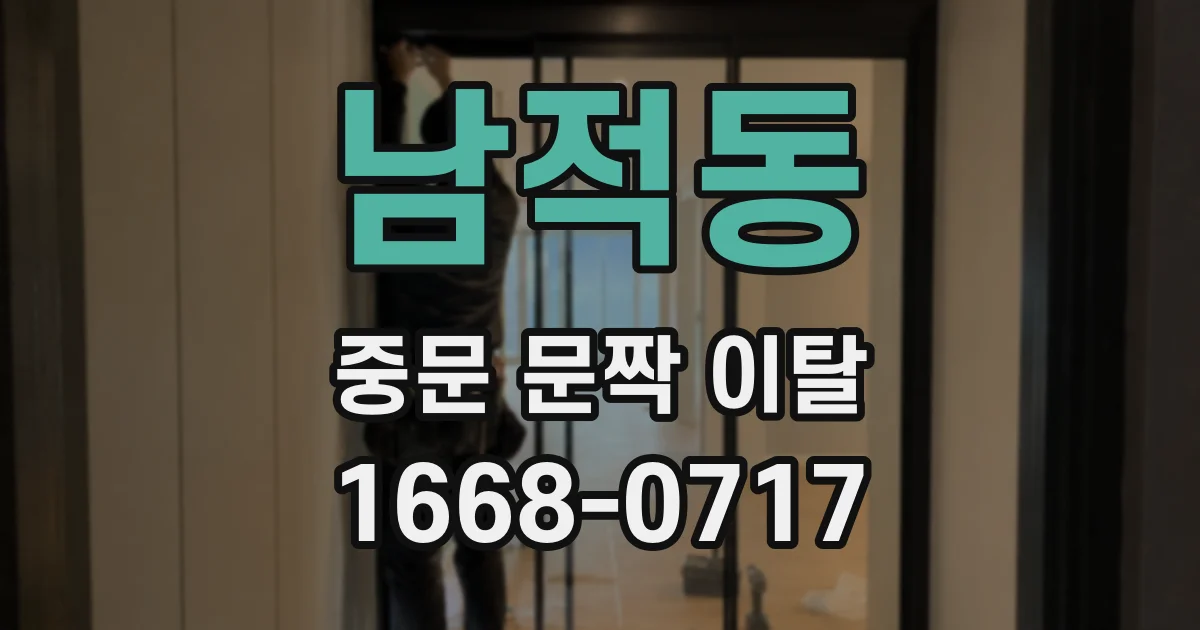 남적동 중문 문짝 이탈