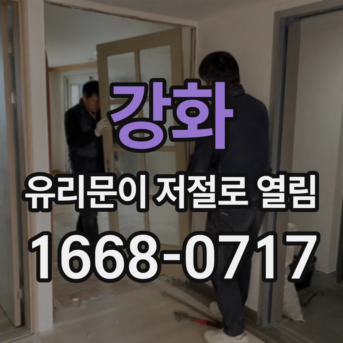 강화 유리문이 저절로 열림