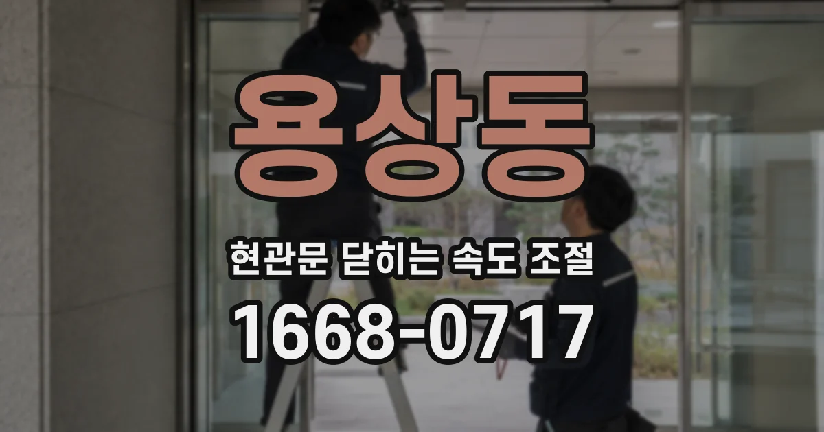 용상동 현관문 닫히는 속도 조절