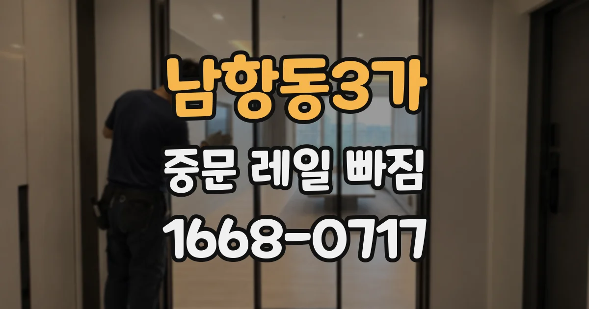 남항동3가 중문 레일 빠짐