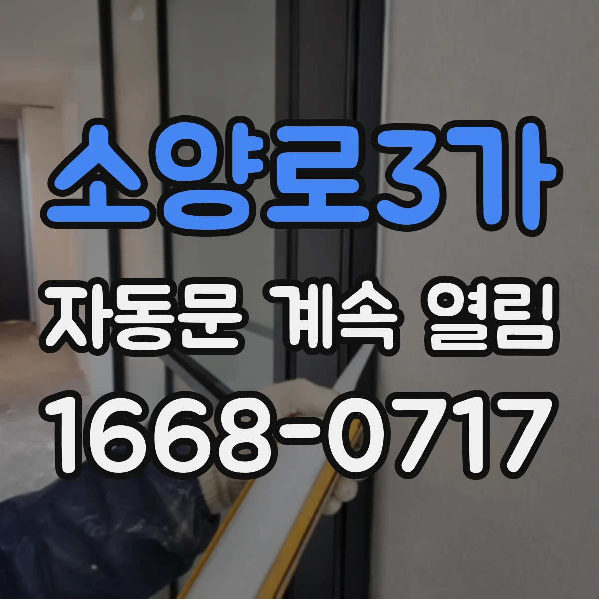 소양로3가 자동문 계속 열림