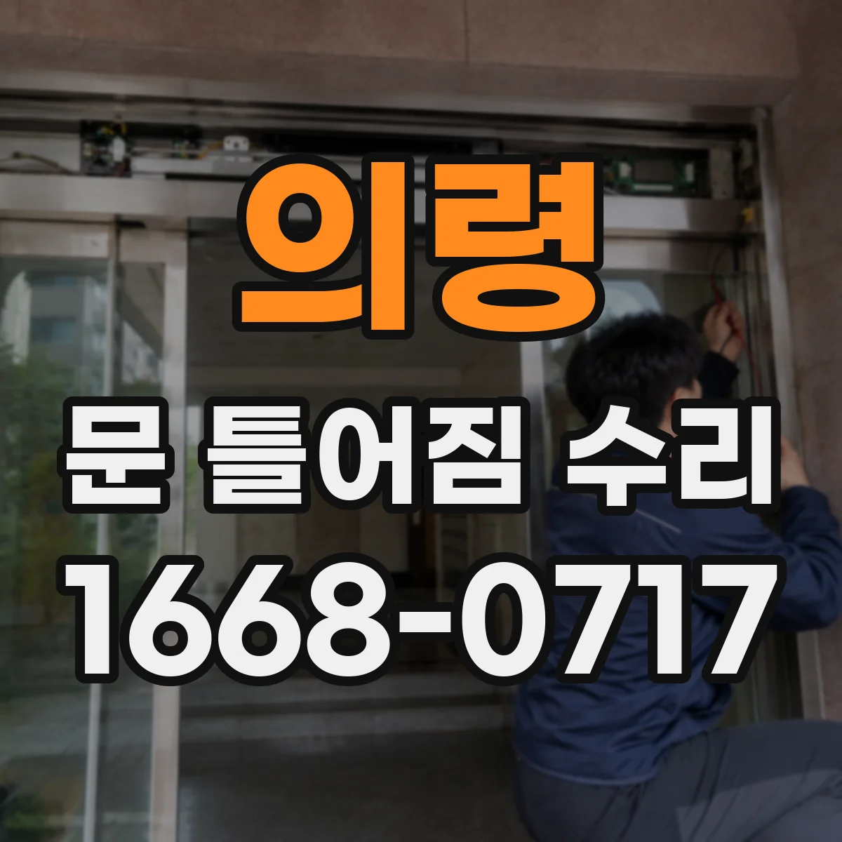 의령 문 틀어짐 수리