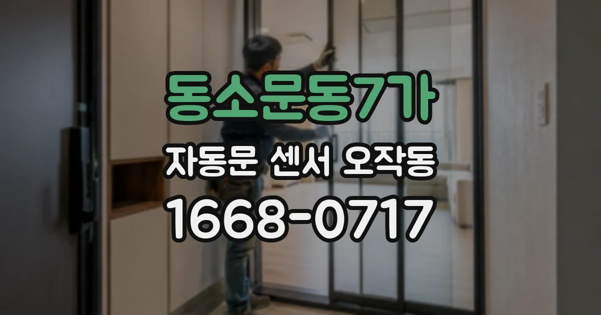 동소문동7가 자동문 센서 오작동