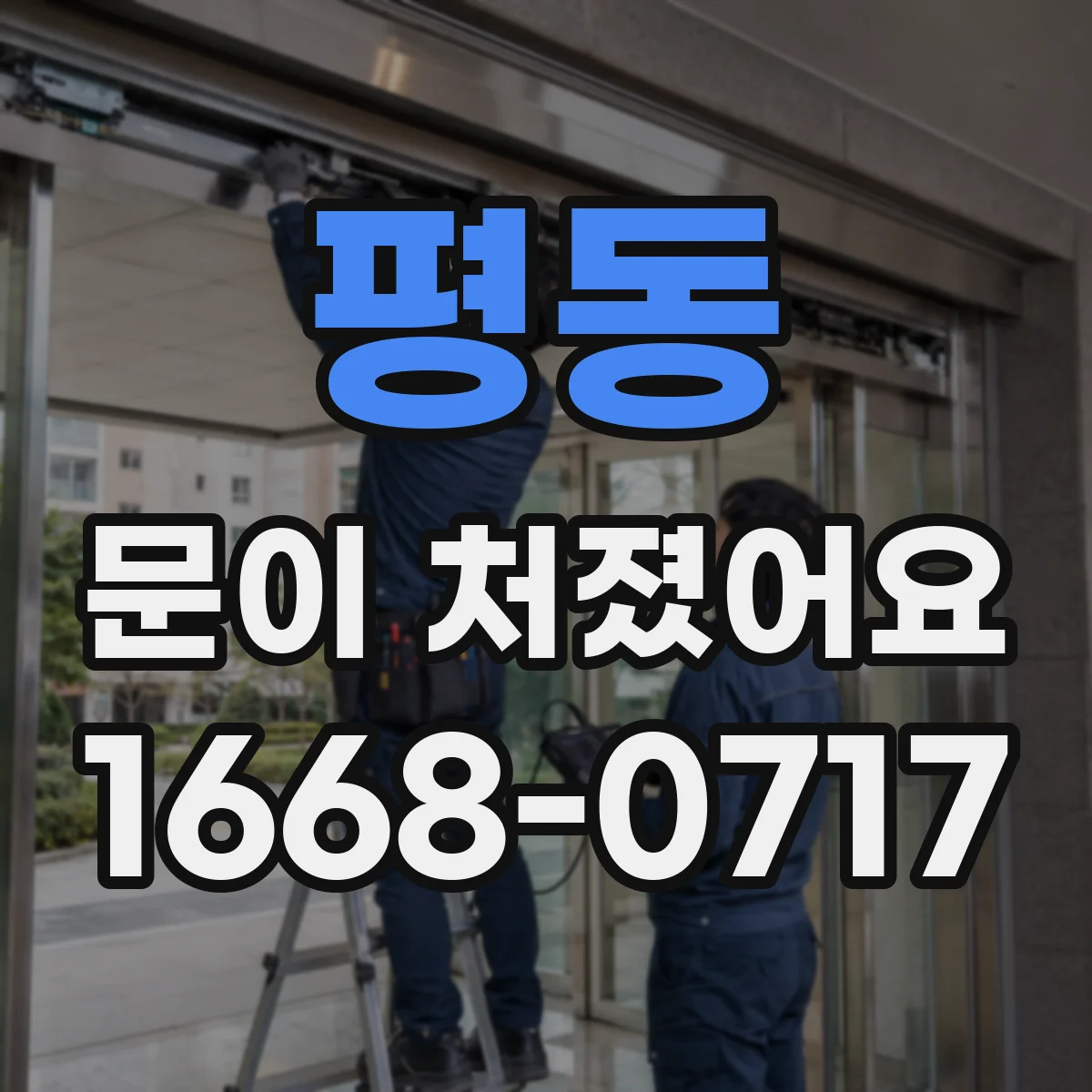 평동 문이 처졌어요