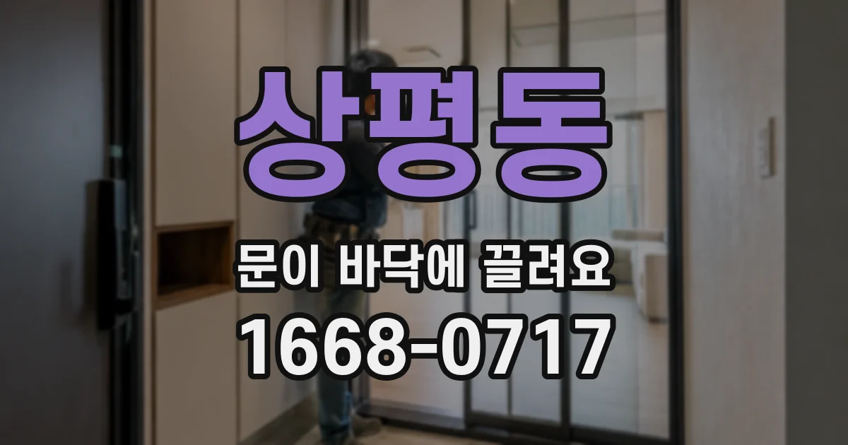 상평동 문이 바닥에 끌려요