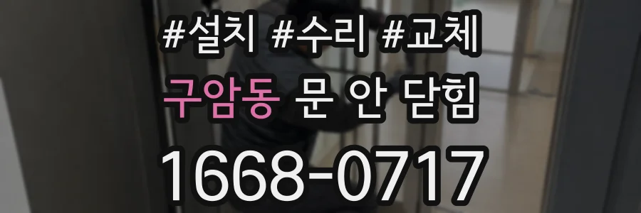 구암동 문 안 닫힘