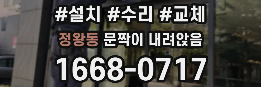 정왕동 문짝이 내려앉음