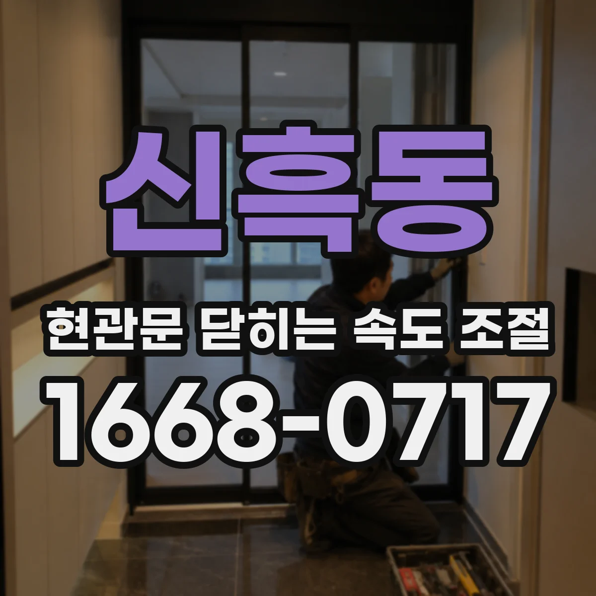 신흑동 현관문 닫히는 속도 조절