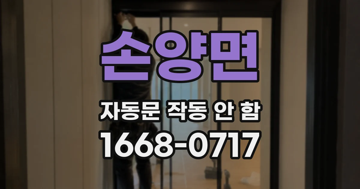 손양면 자동문 작동 안 함