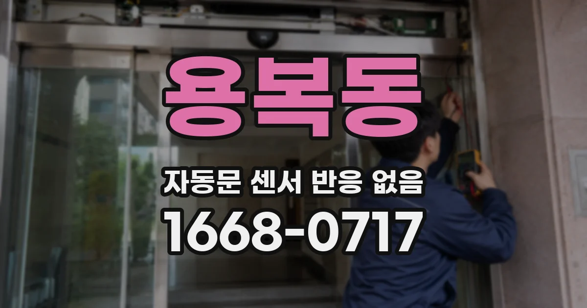 용복동 자동문 센서 반응 없음