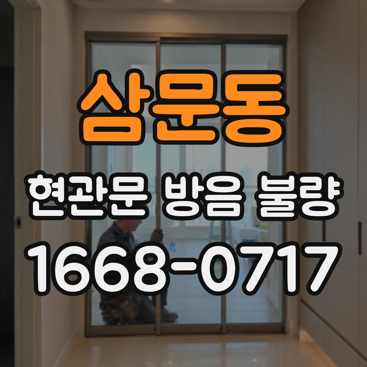 삼문동 현관문 방음 불량