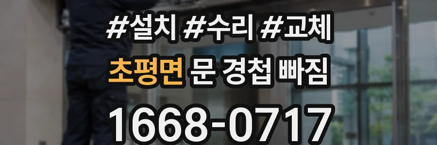 초평면 문 경첩 빠짐