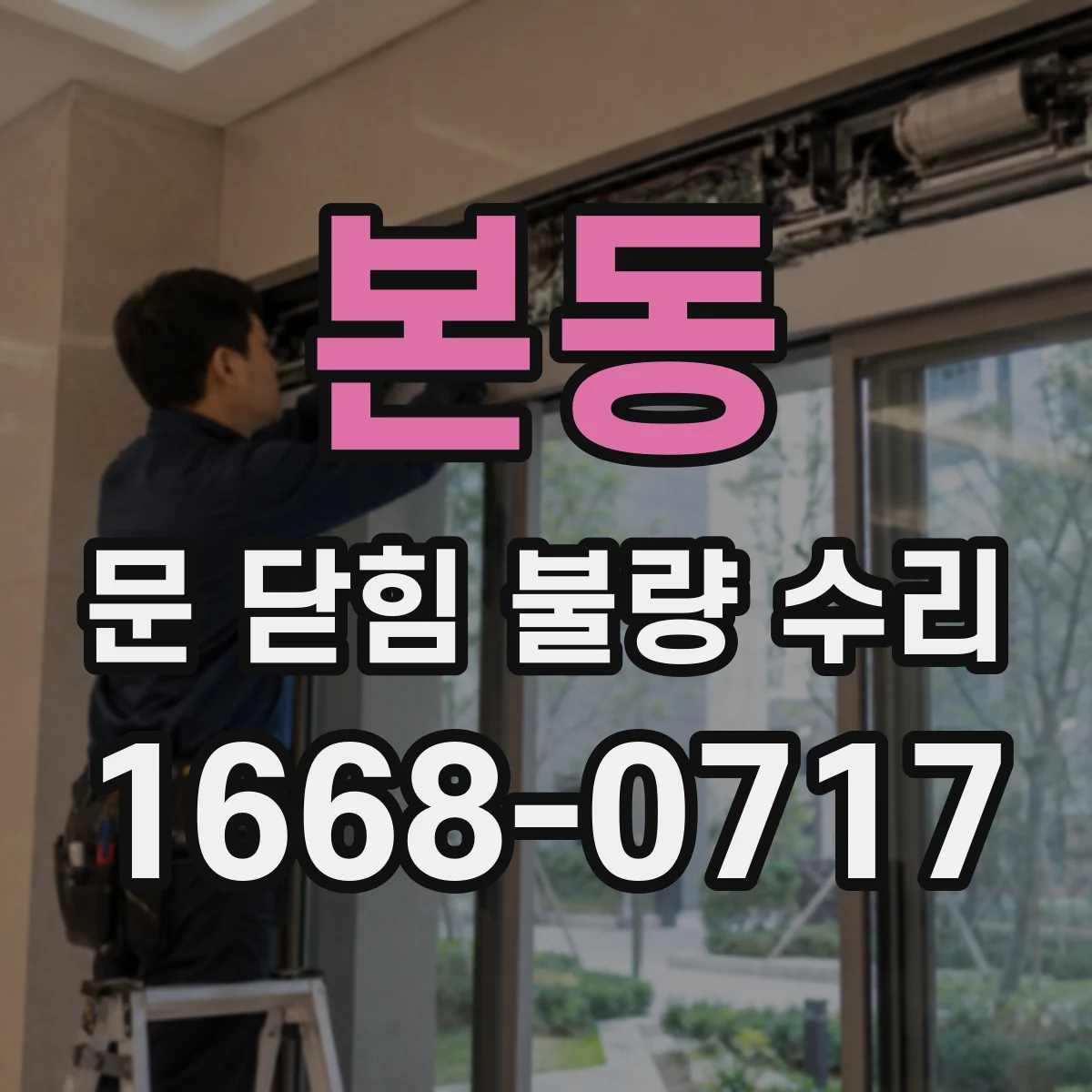 본동 문 닫힘 불량 수리