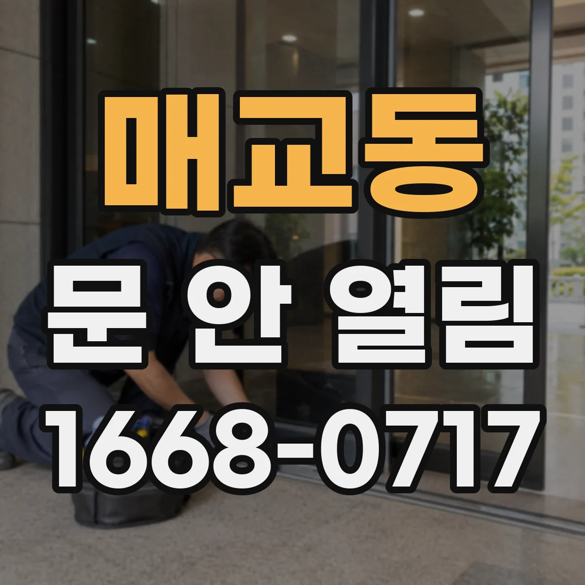 매교동 문 안 열림