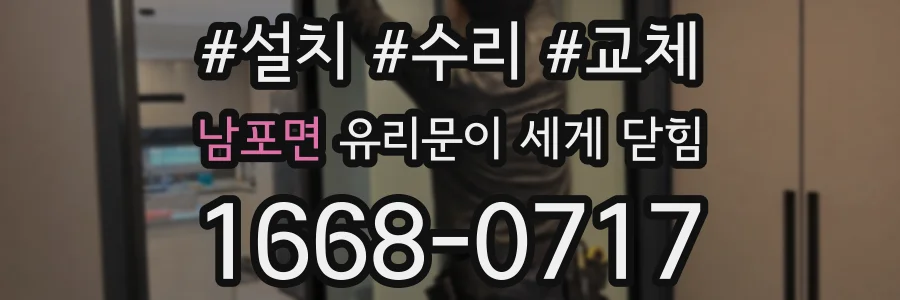 남포면 유리문이 세게 닫힘