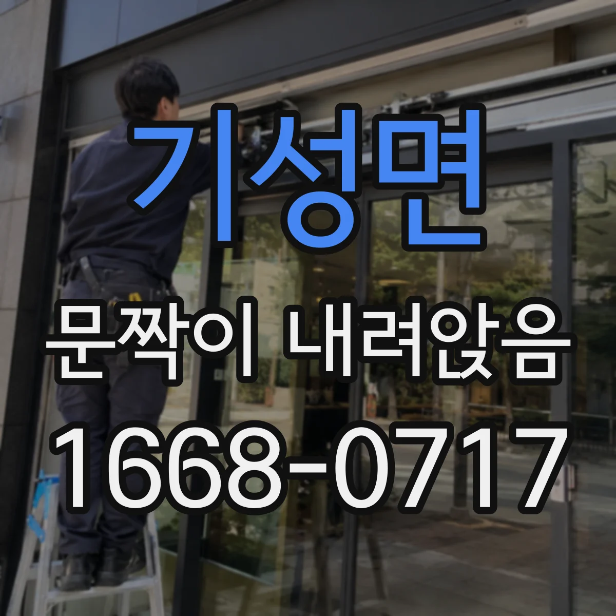 기성면 문짝이 내려앉음
