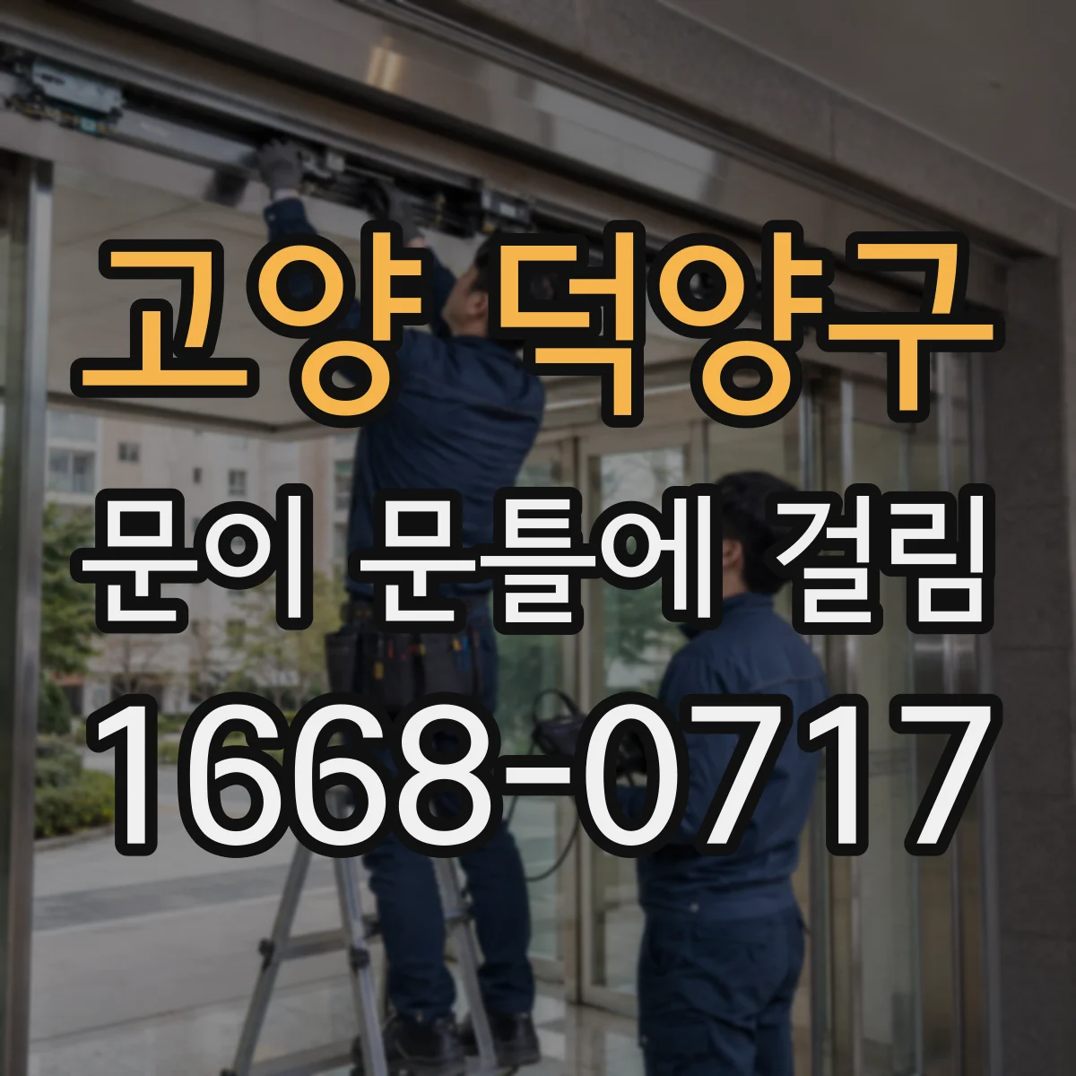 고양 덕양구 문이 문틀에 걸림 문이 안 닫히는 원인과 수평 체크 순서