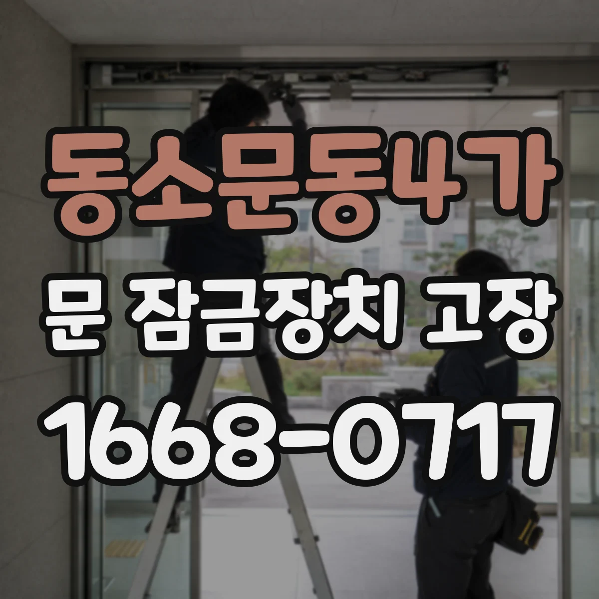 동소문동4가 문 잠금장치 고장
